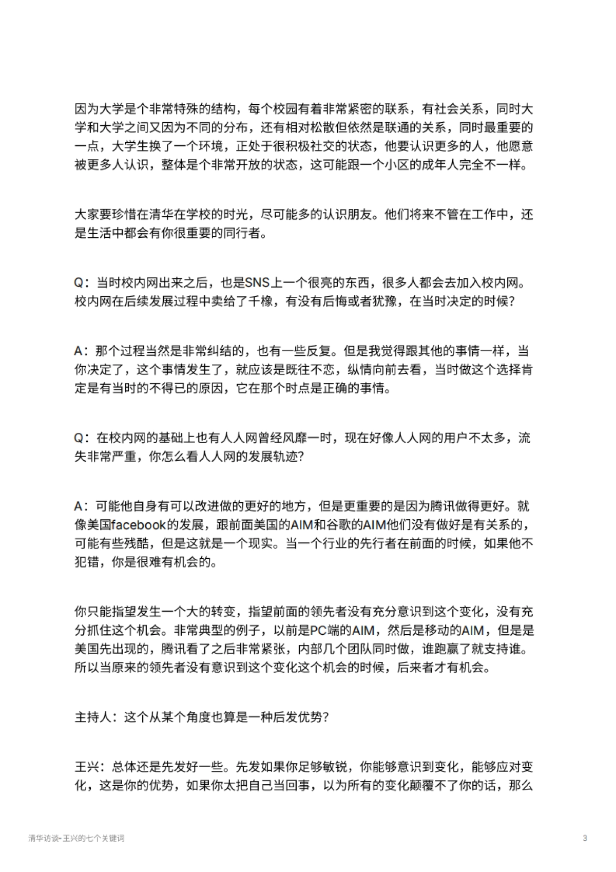 清华访谈-王兴的七个关键词_第3页