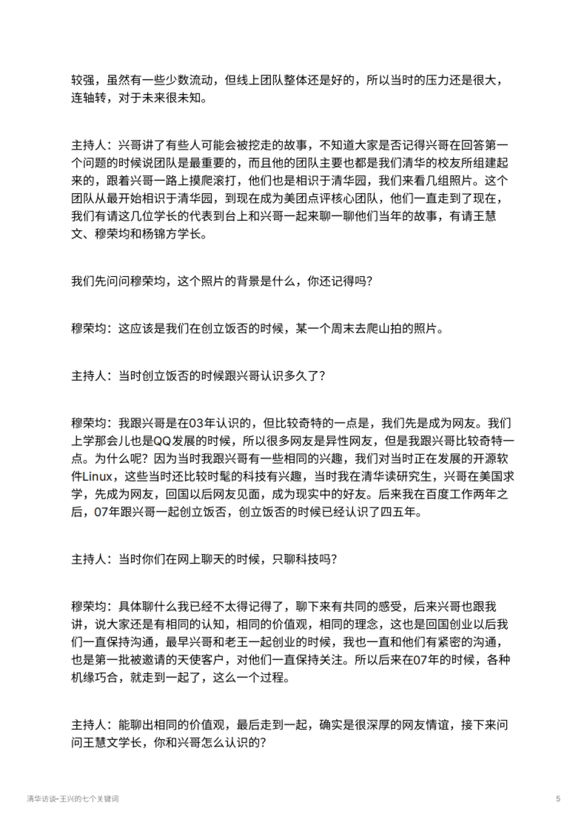 清华访谈-王兴的七个关键词_第5页