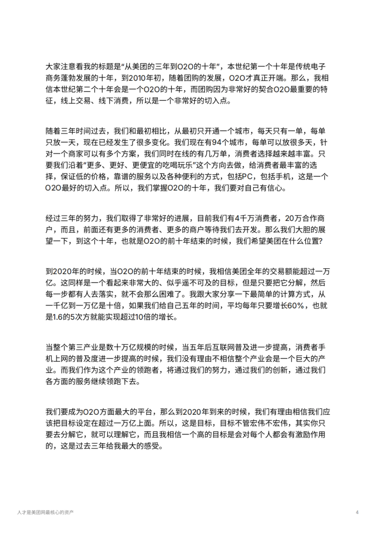 人才是美团网最核心的资产_第4页