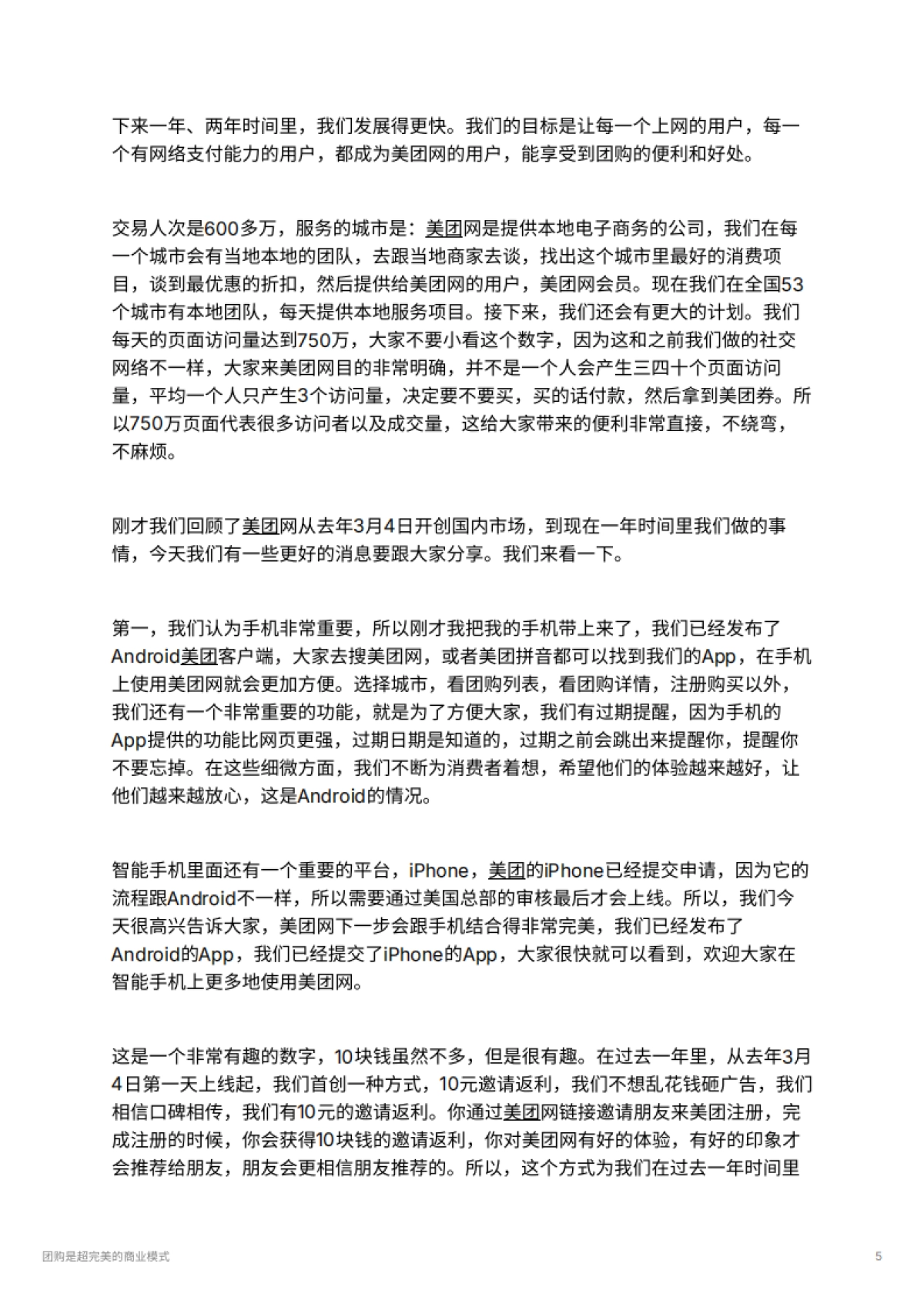 团购是超完美的商业模式_第5页