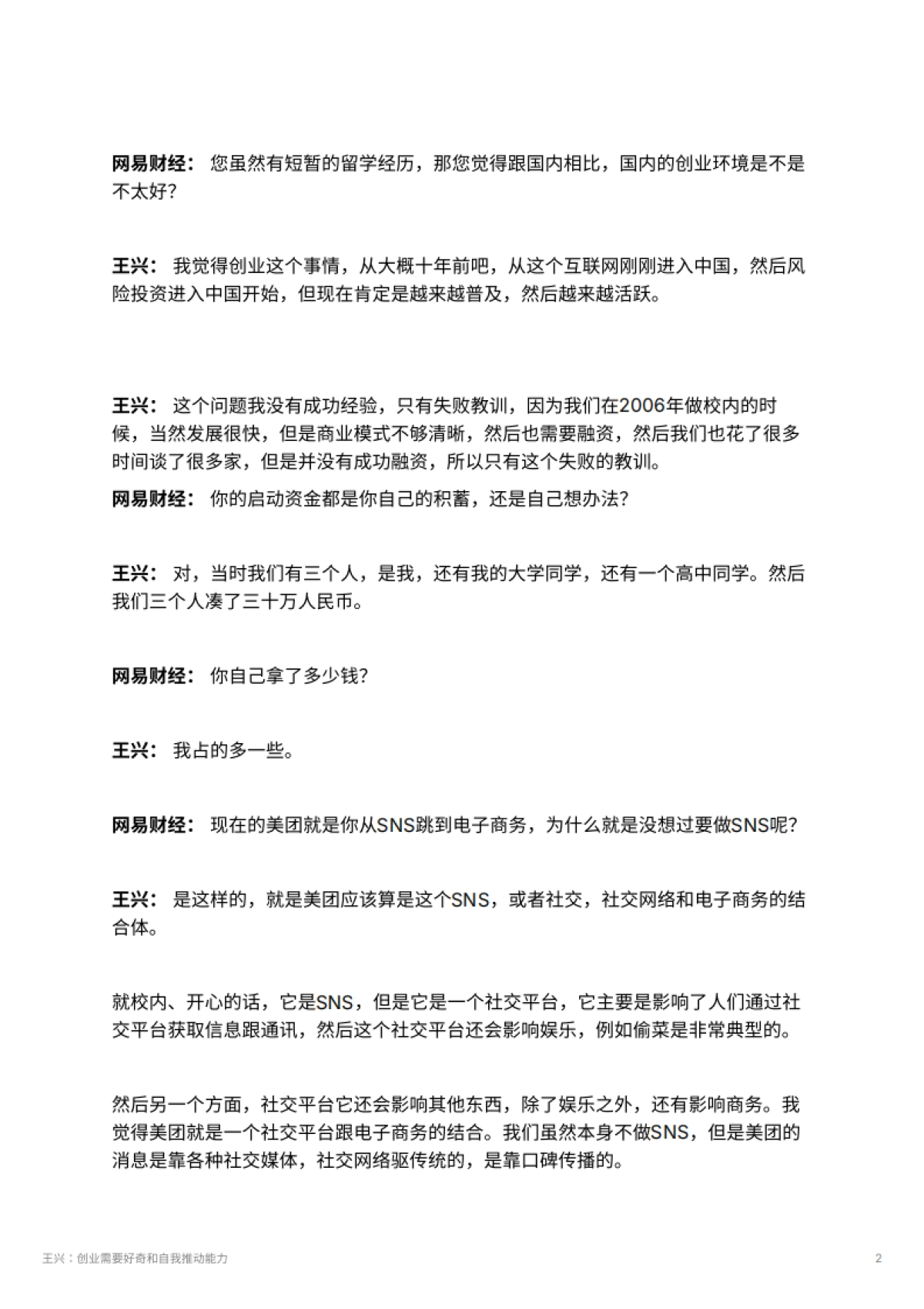 王兴：创业需要好奇和自我推动能力_第2页