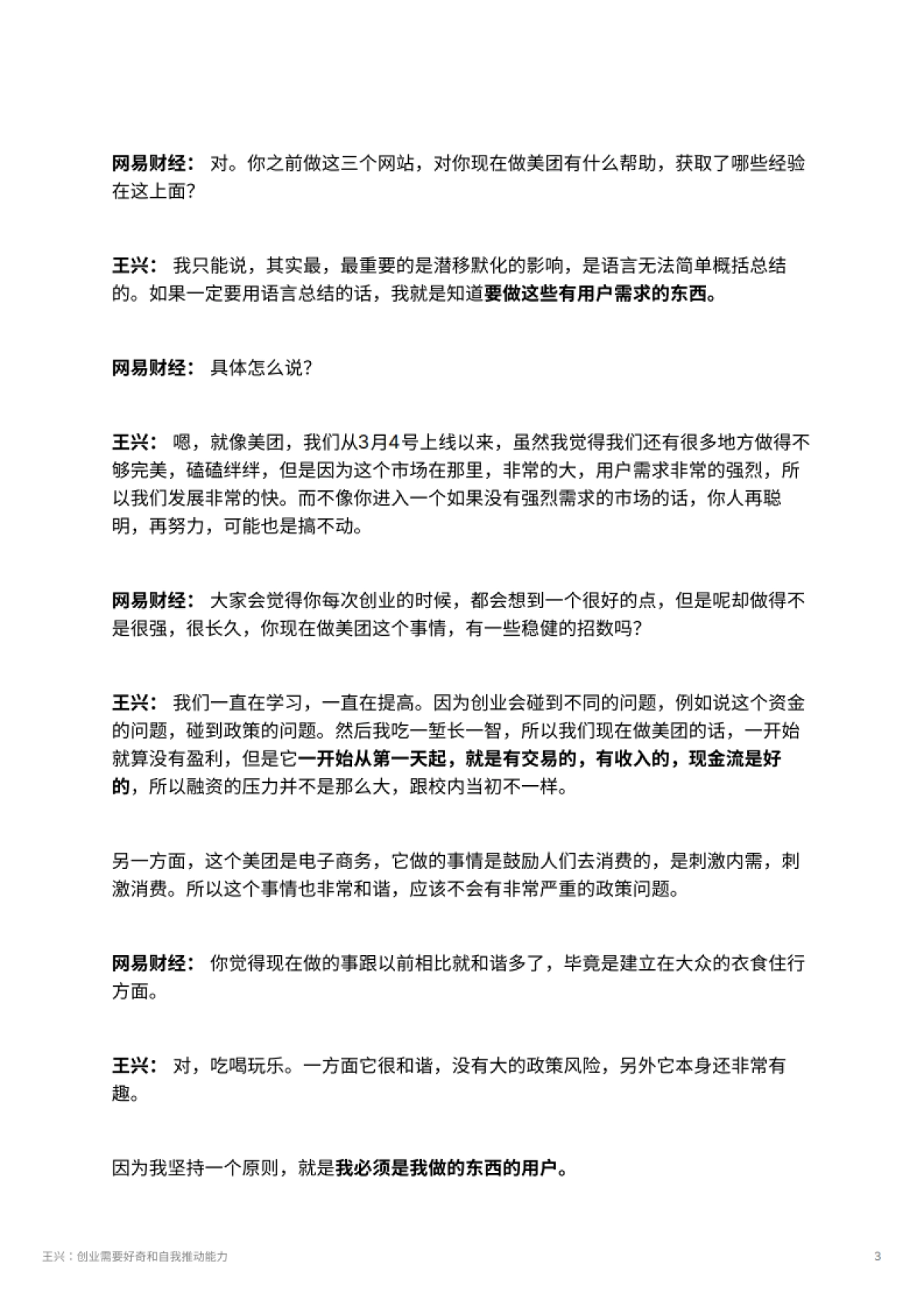 王兴：创业需要好奇和自我推动能力_第3页