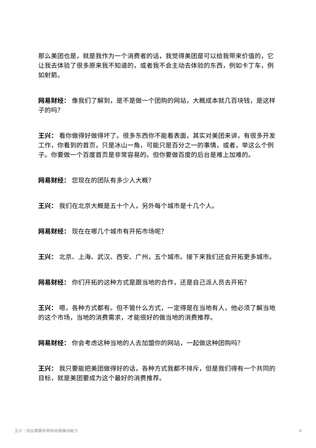 王兴：创业需要好奇和自我推动能力_第4页