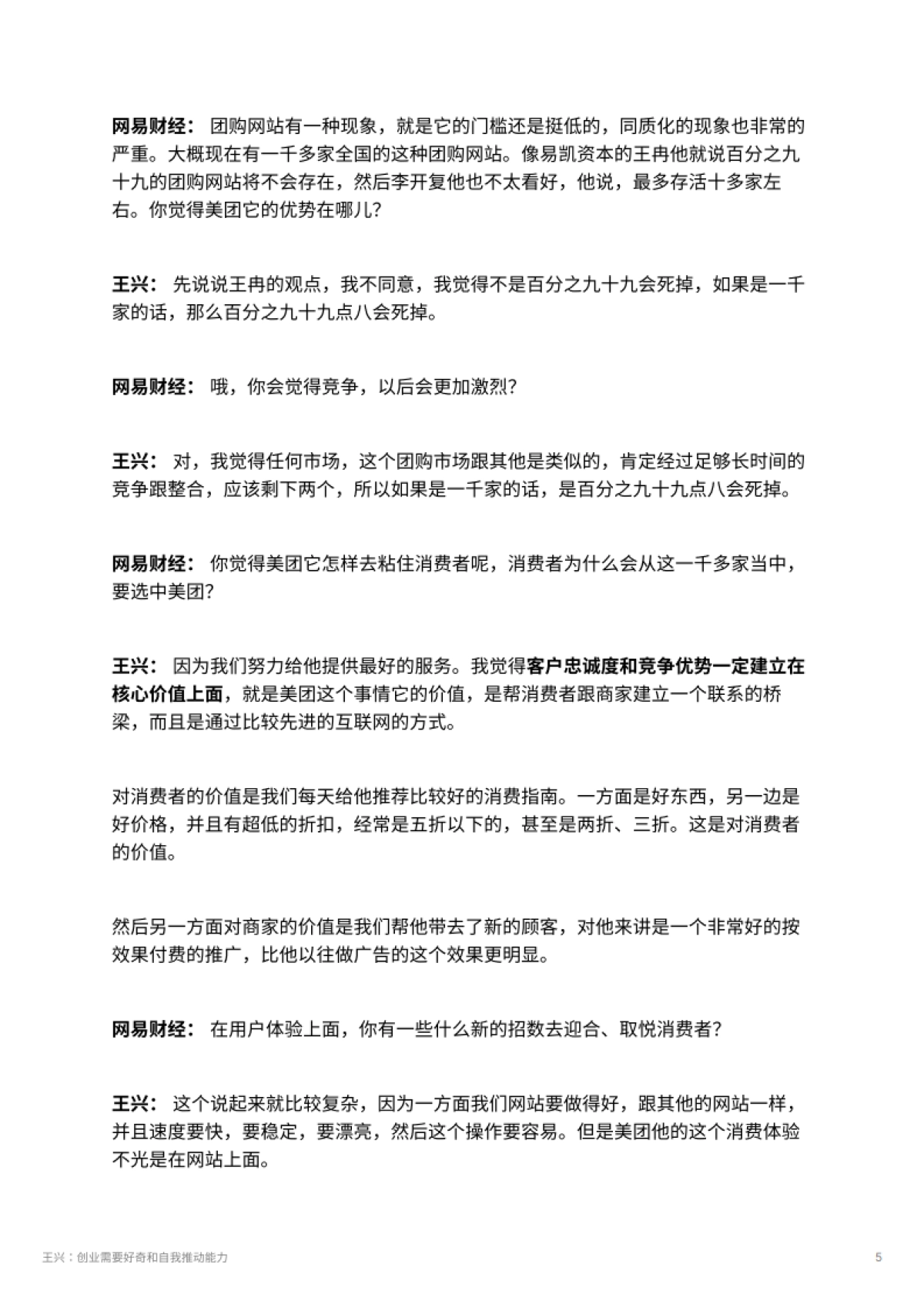 王兴：创业需要好奇和自我推动能力_第5页