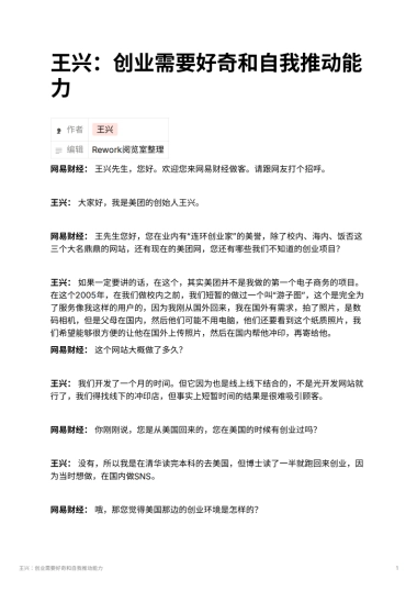 王兴：创业需要好奇和自我推动能力