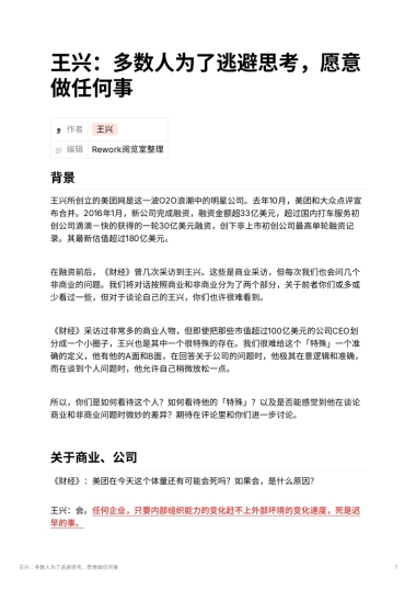 王兴：多数人为了逃避思考，愿意做任何事