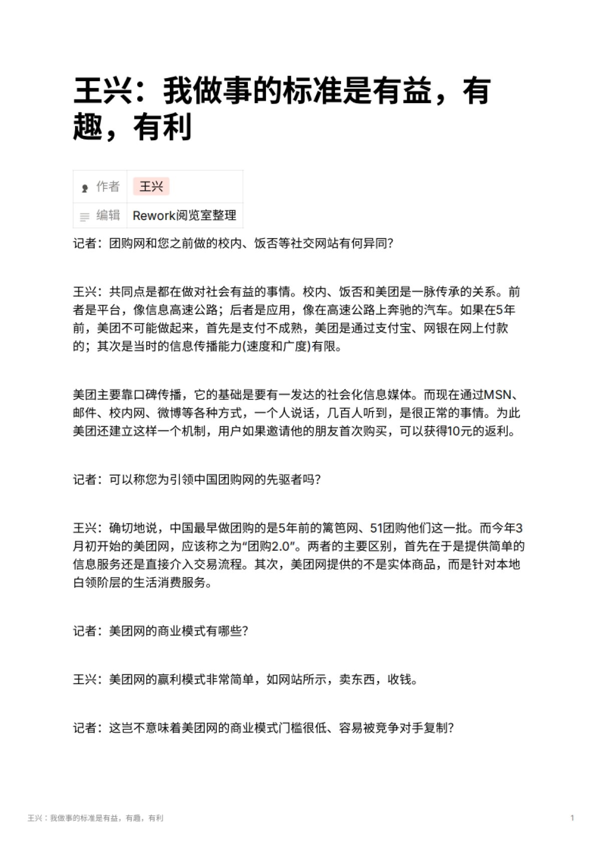 王兴：我做事的标准是有益，有趣，有利_第1页