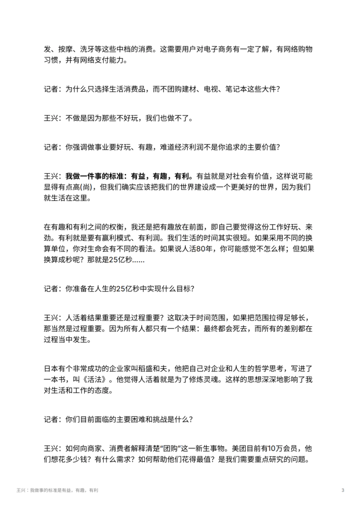 王兴：我做事的标准是有益，有趣，有利_第3页
