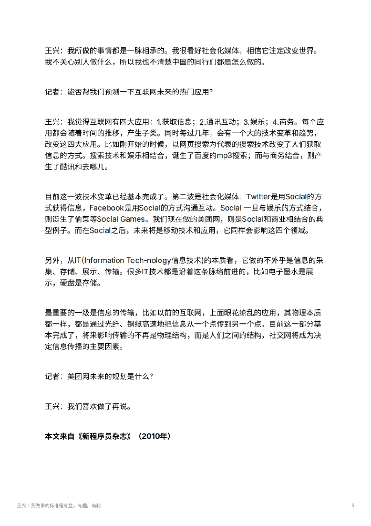王兴：我做事的标准是有益，有趣，有利_第5页