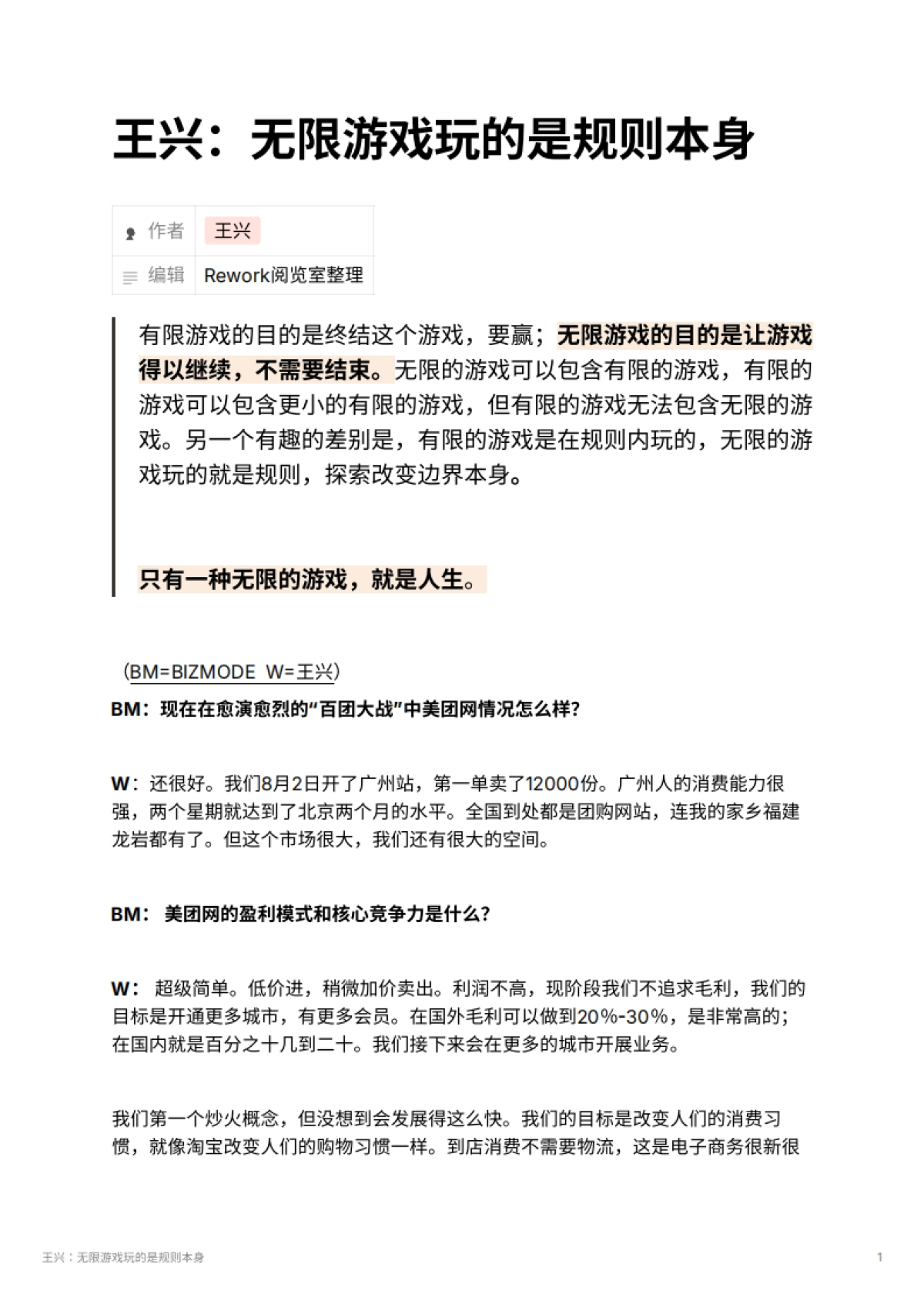 王兴：无限游戏玩的是规则本身_第1页