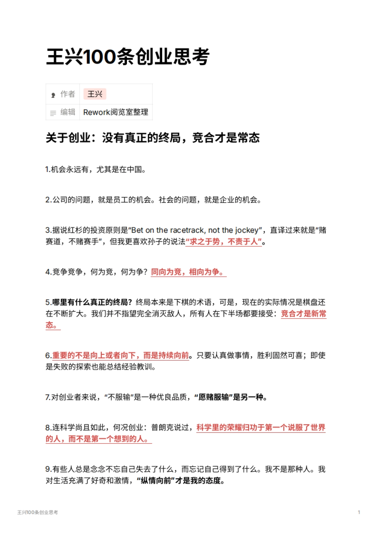 王兴100条创业思考_第1页