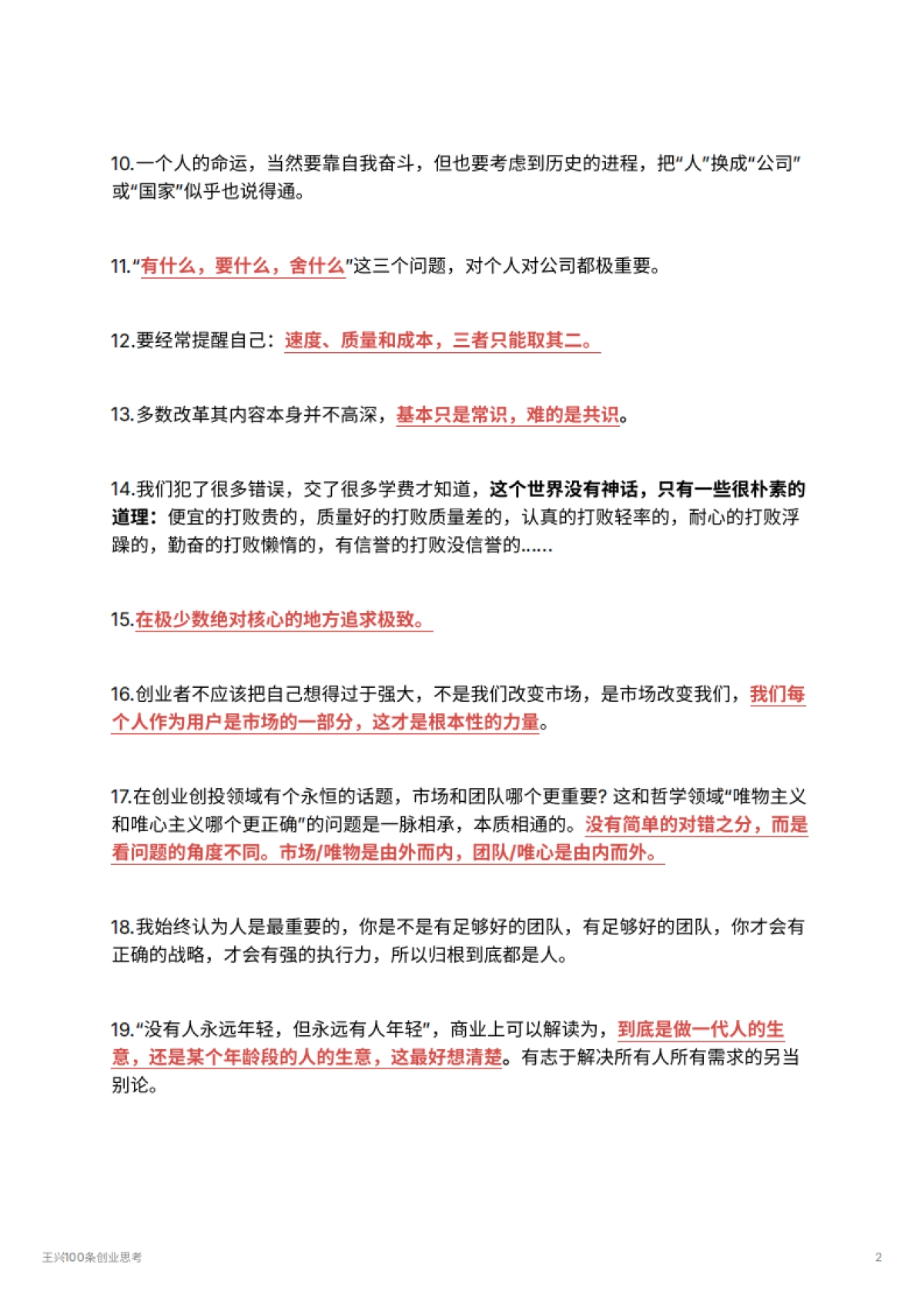 王兴100条创业思考_第2页