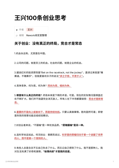 王兴100条创业思考