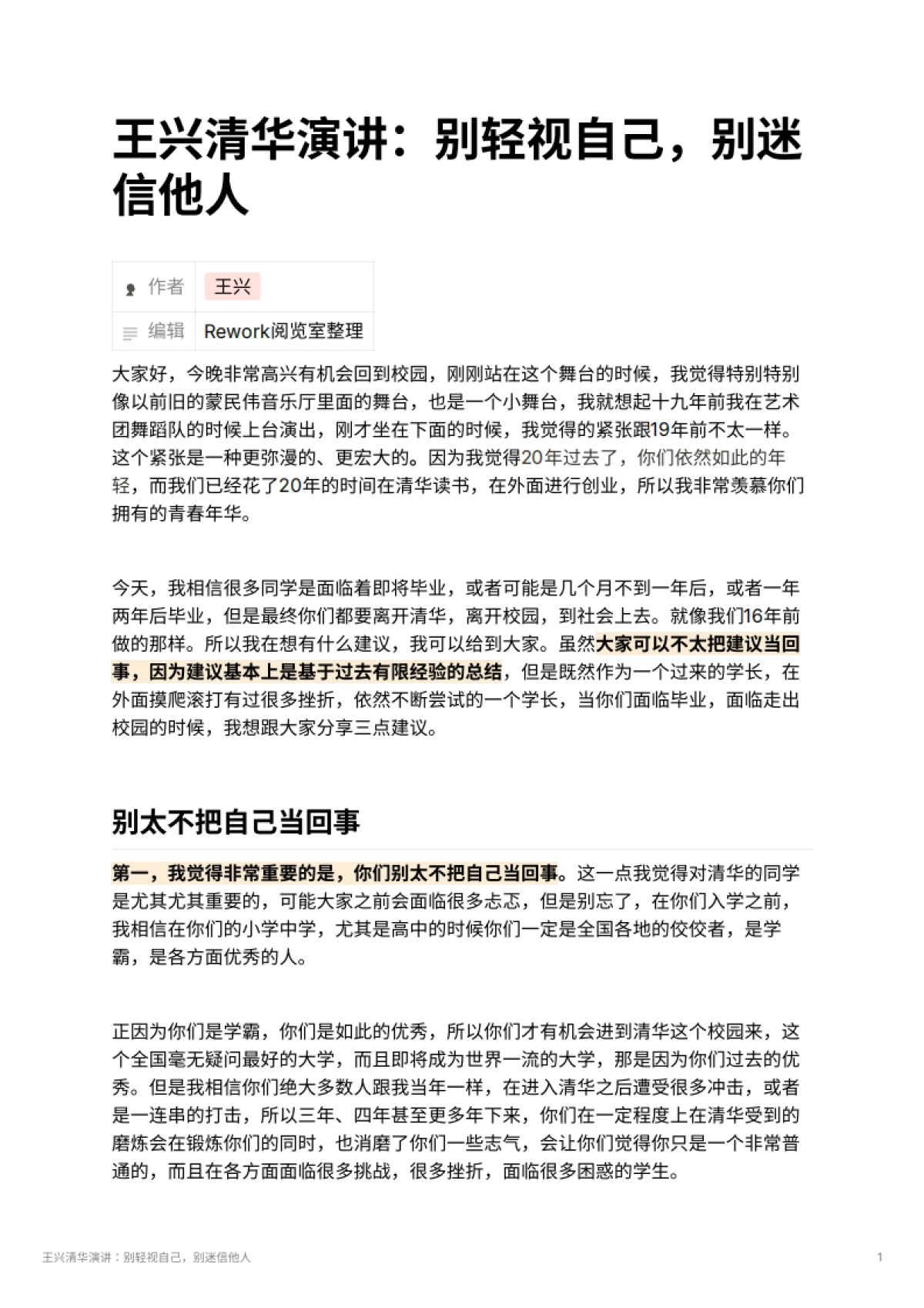 王兴清华演讲：别轻视自己，别迷信他人_第1页