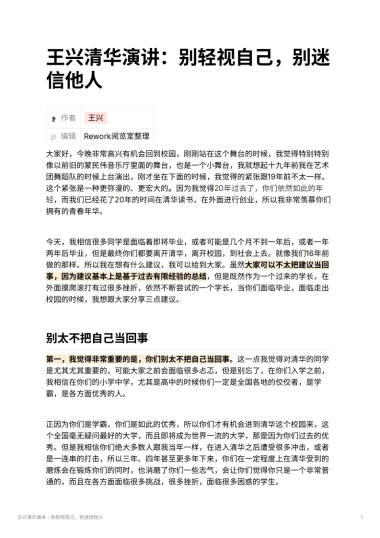 王兴清华演讲：别轻视自己，别迷信他人
