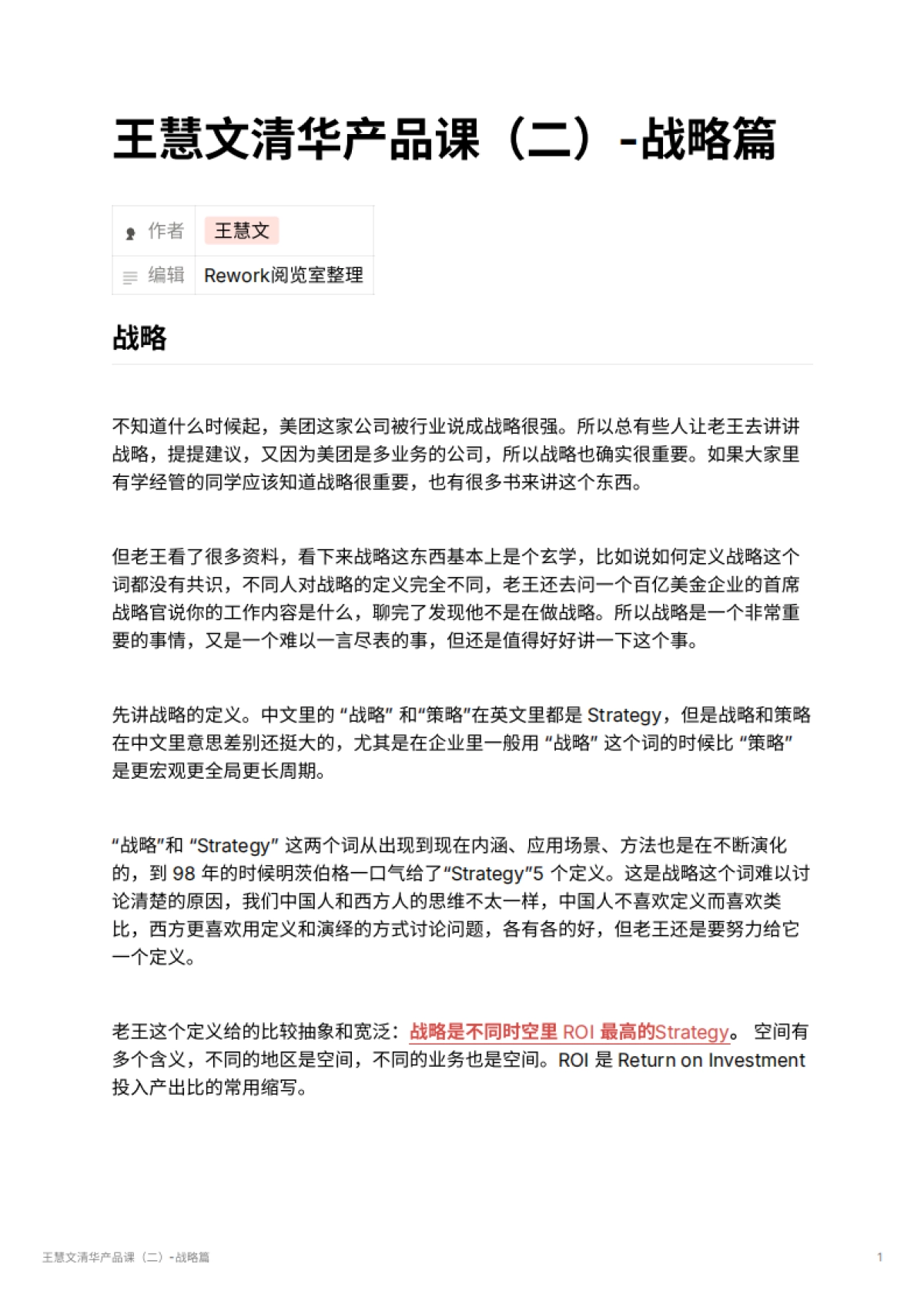 王慧文清华产品课（二）-战略篇_第1页