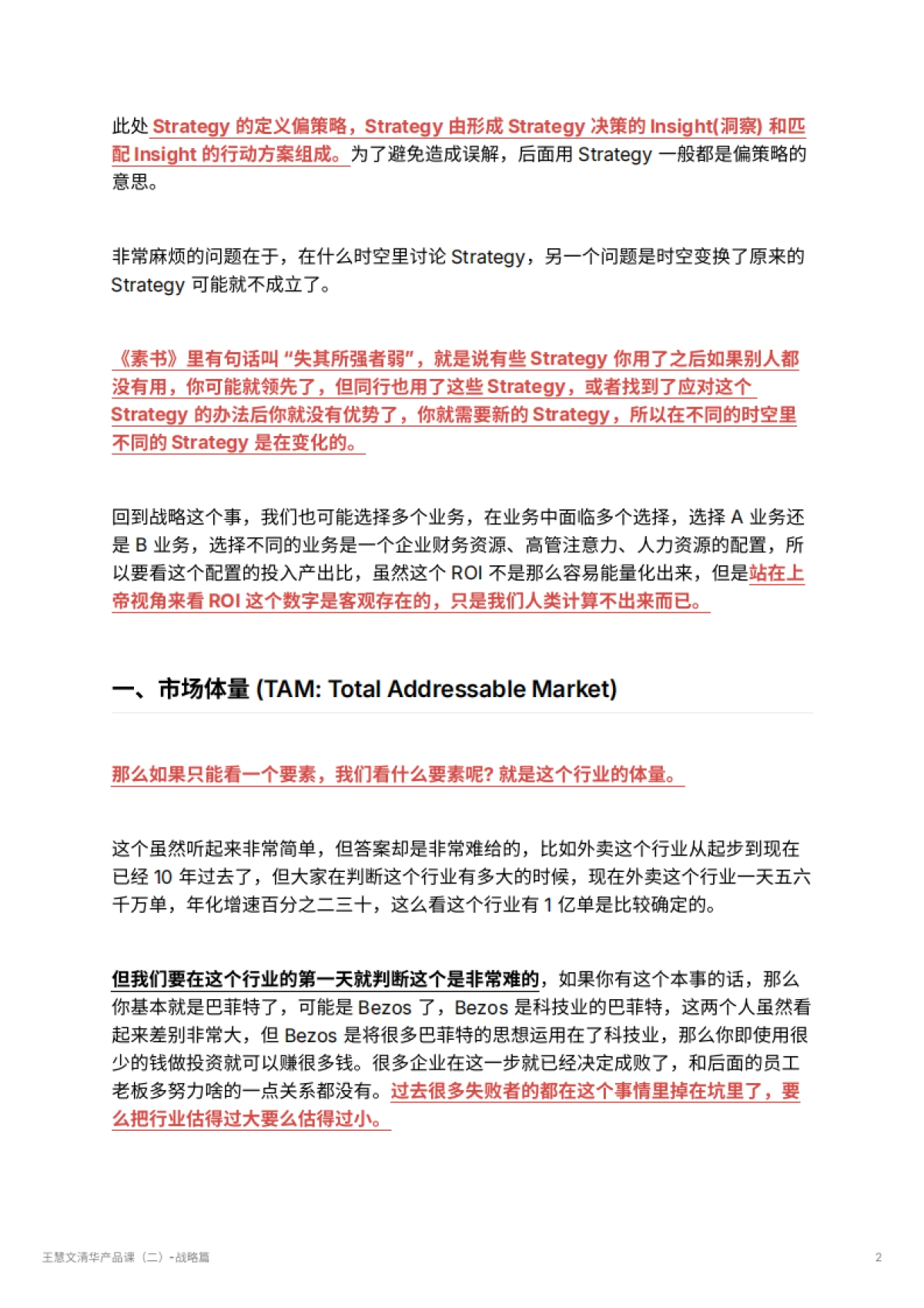 王慧文清华产品课（二）-战略篇_第2页