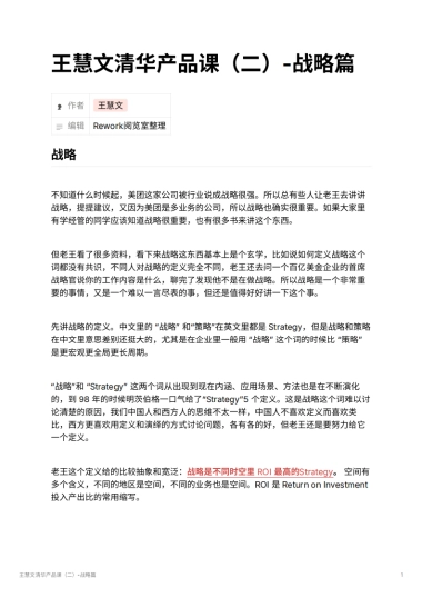 王慧文清华产品课（二）-战略篇