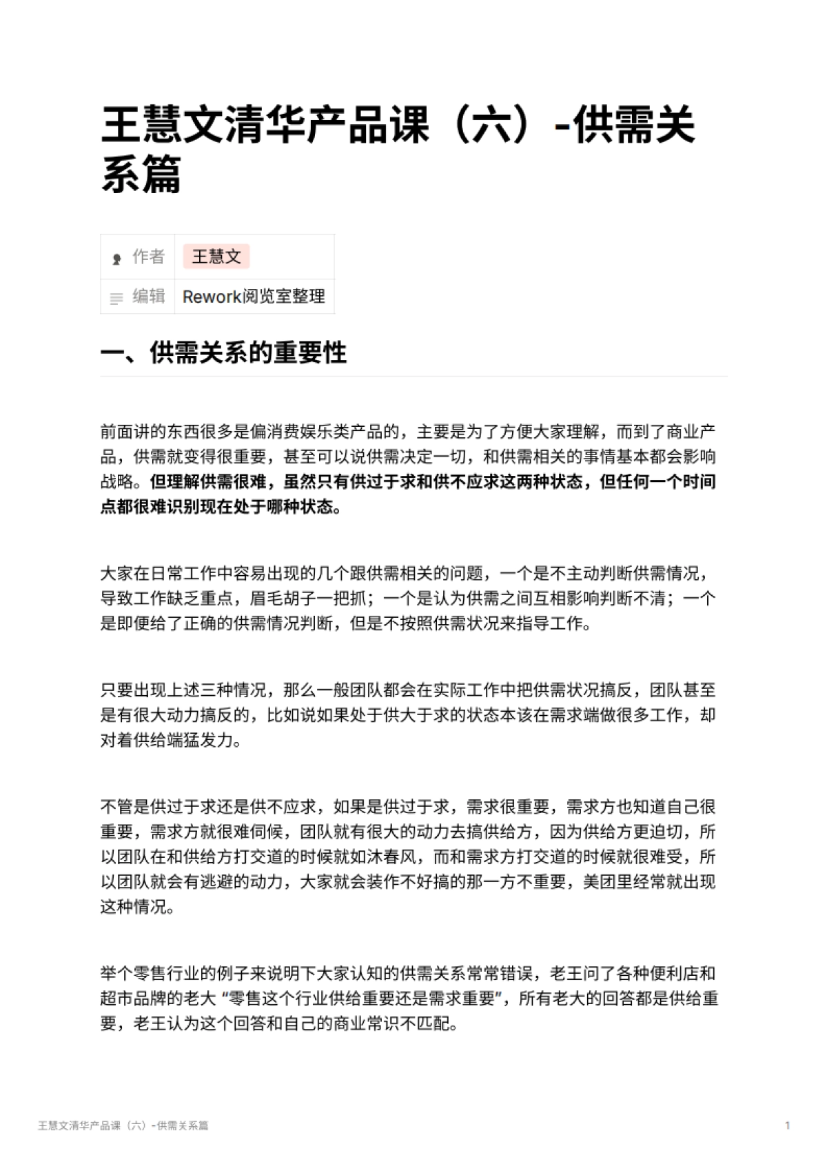 王慧文清华产品课（六）-供需关系篇_第1页