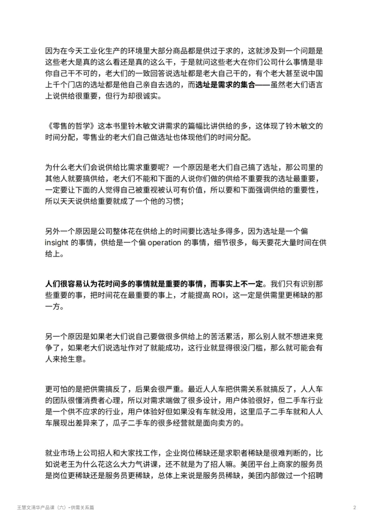 王慧文清华产品课（六）-供需关系篇_第2页