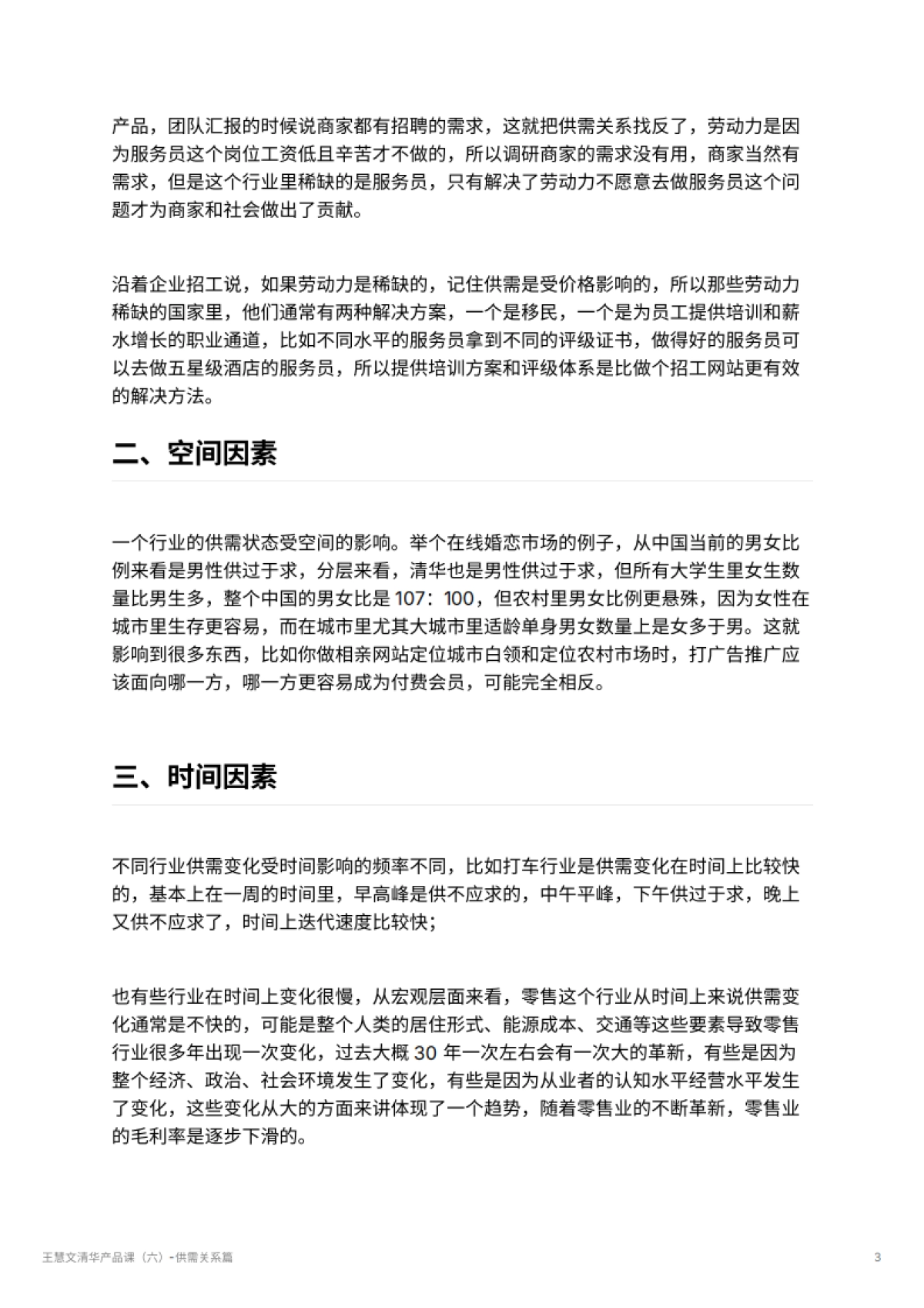 王慧文清华产品课（六）-供需关系篇_第3页