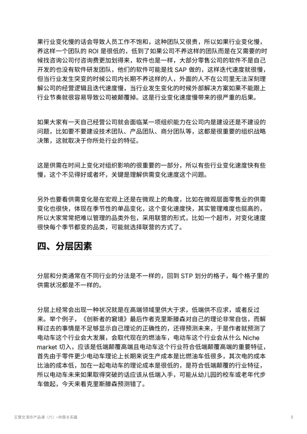 王慧文清华产品课（六）-供需关系篇_第5页