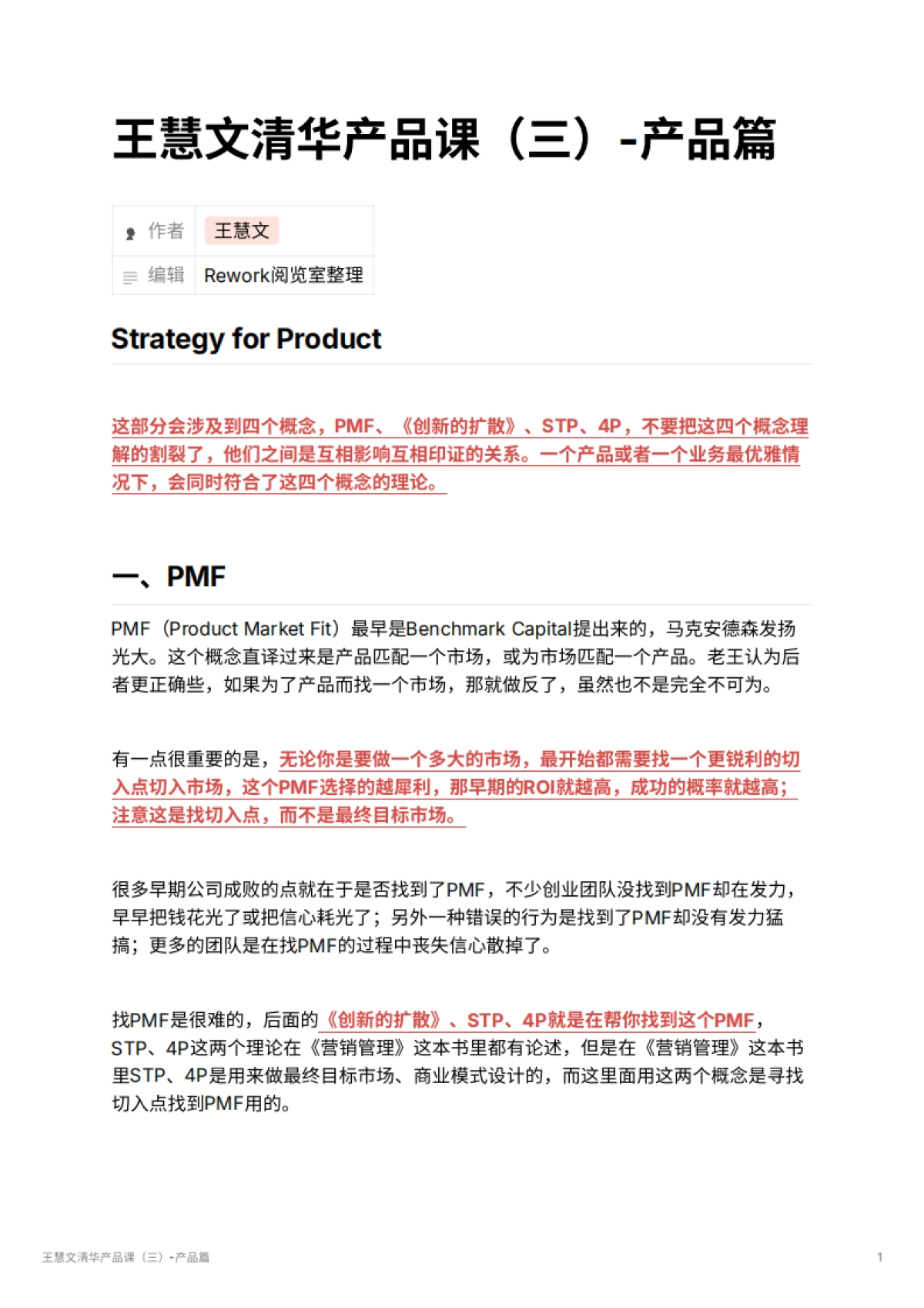 王慧文清华产品课（三）-产品篇_第1页