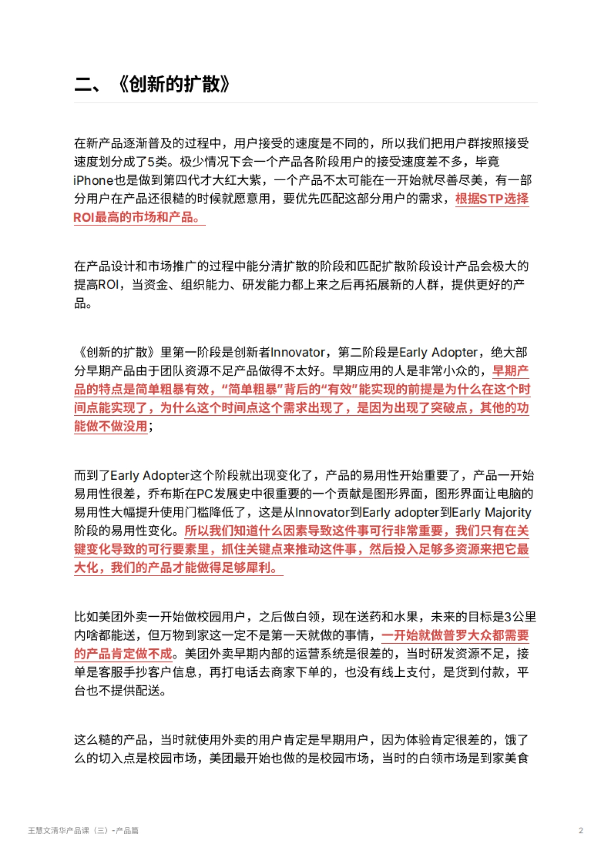 王慧文清华产品课（三）-产品篇_第2页