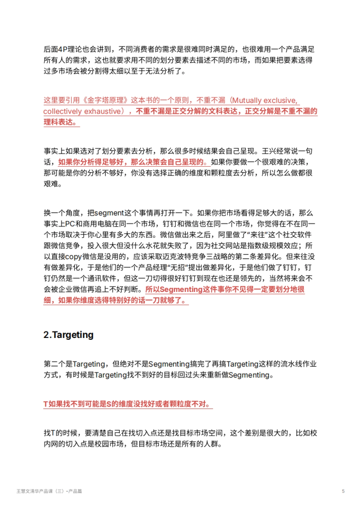 王慧文清华产品课（三）-产品篇_第5页