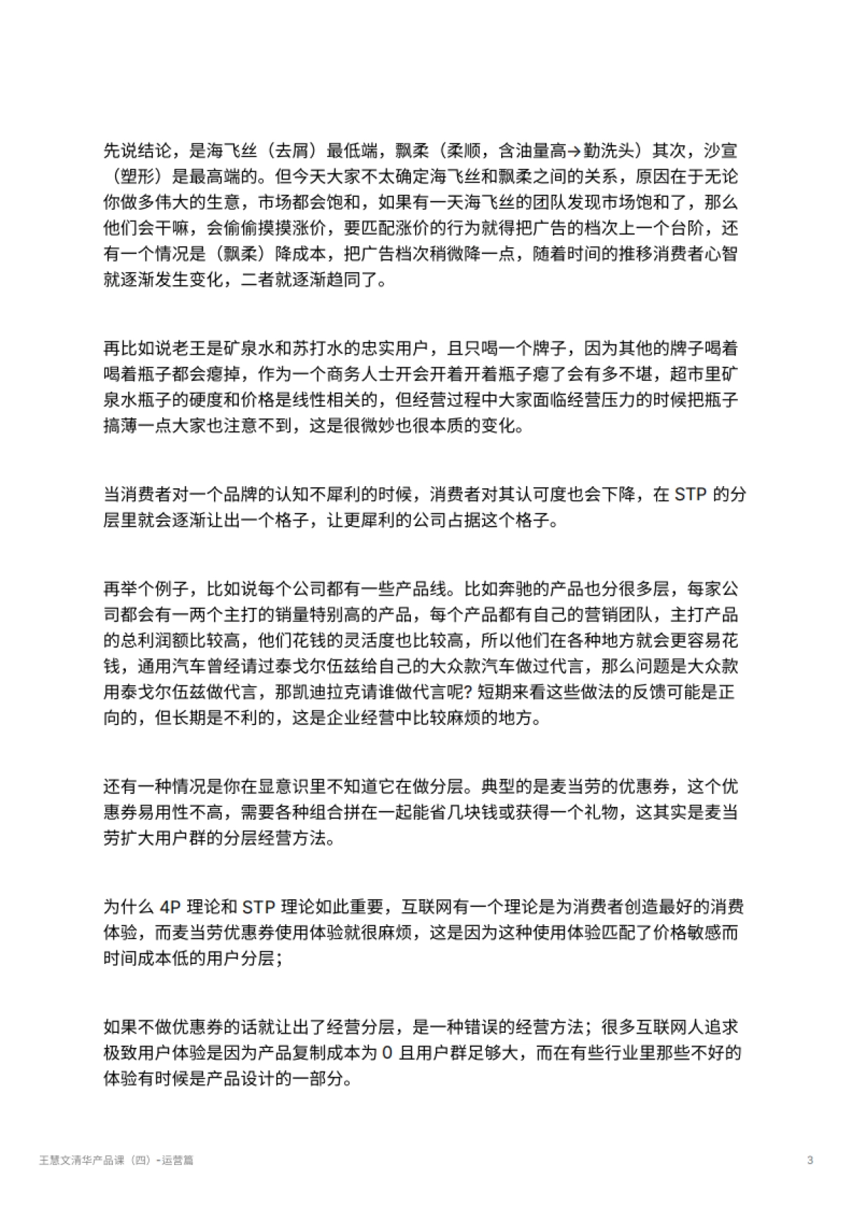 王慧文清华产品课（四）-运营篇_第3页