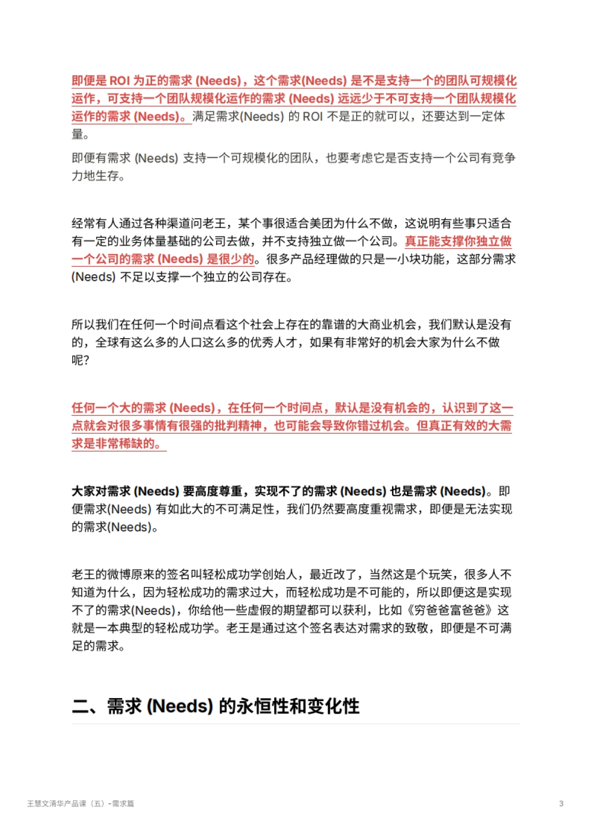 王慧文清华产品课（五）-需求篇_第3页