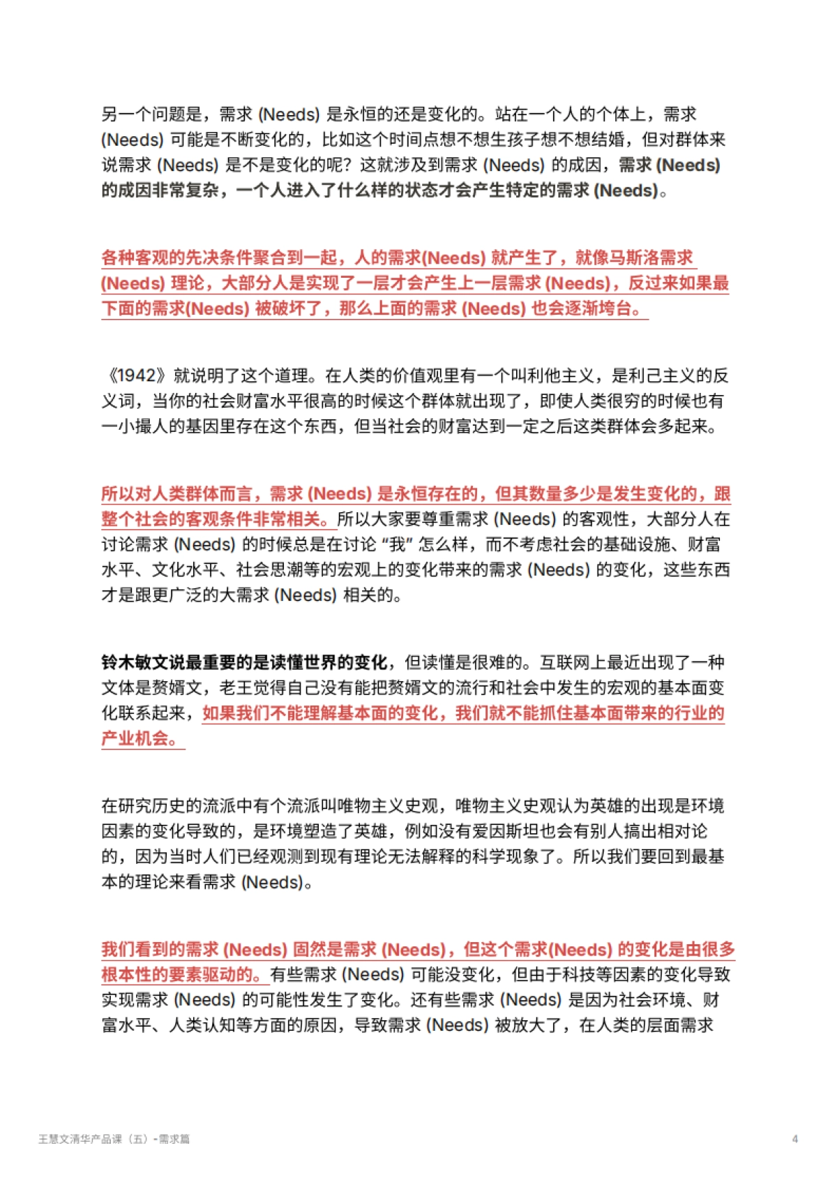王慧文清华产品课（五）-需求篇_第4页