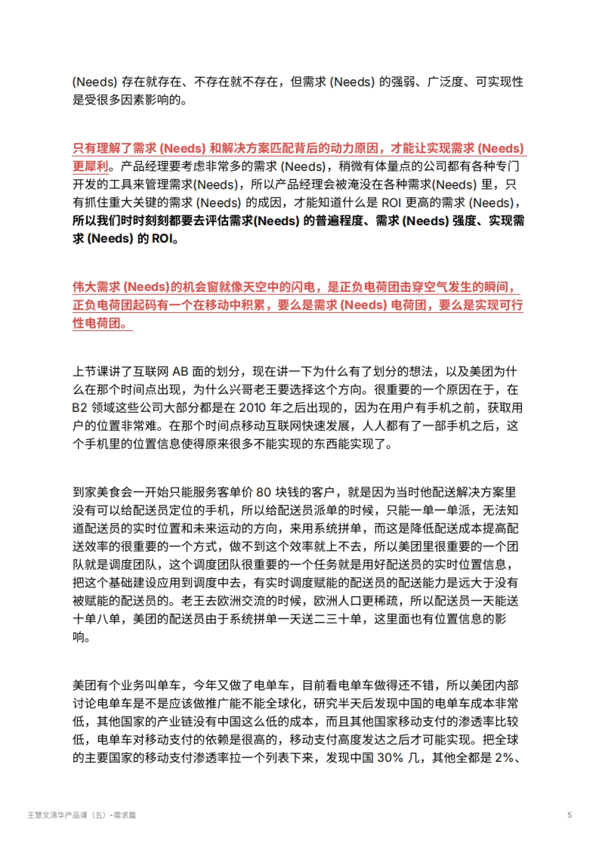 王慧文清华产品课（五）-需求篇_第5页