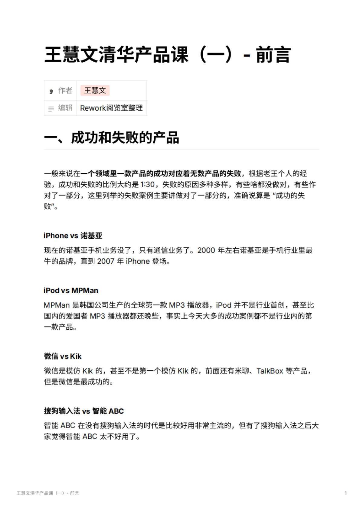 王慧文清华产品课（一）- 前言_第1页