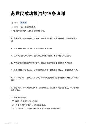 苏世民成功投资的15条法则