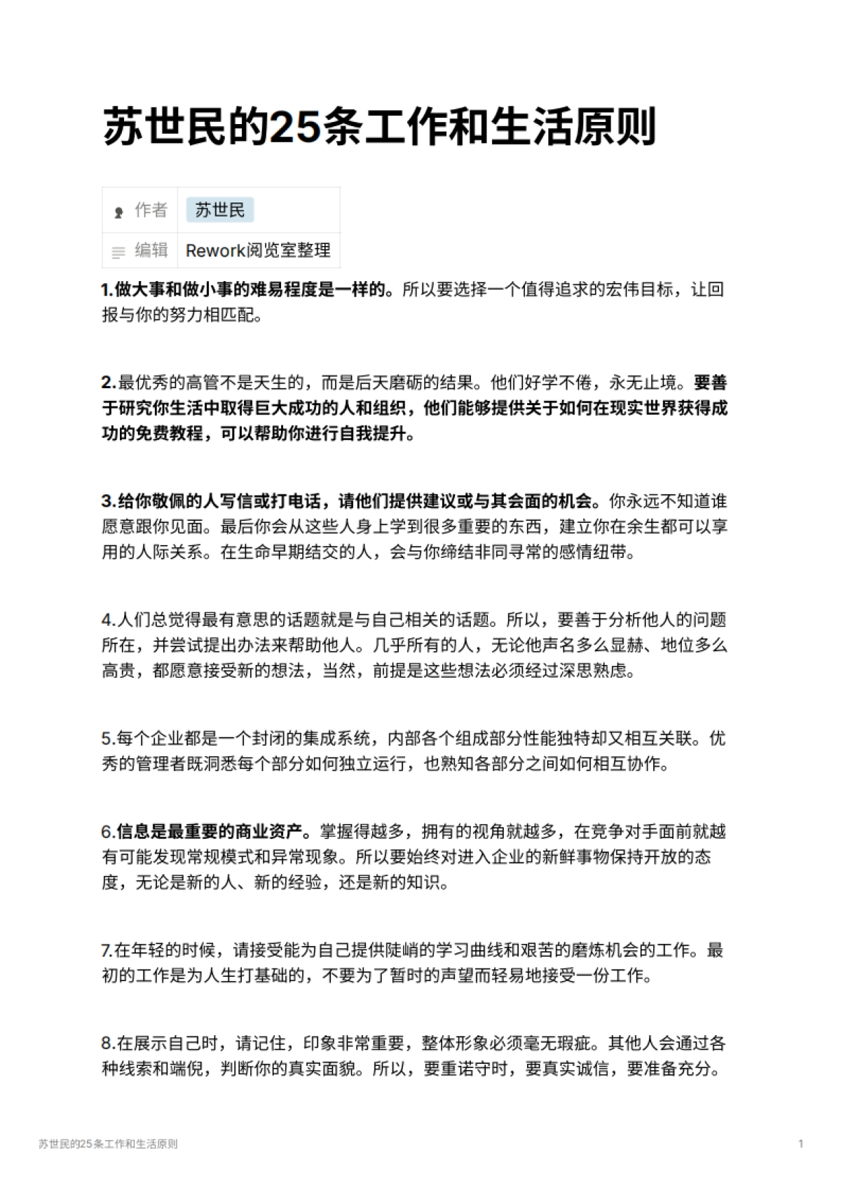 苏世民的25条工作和生活原则_第1页