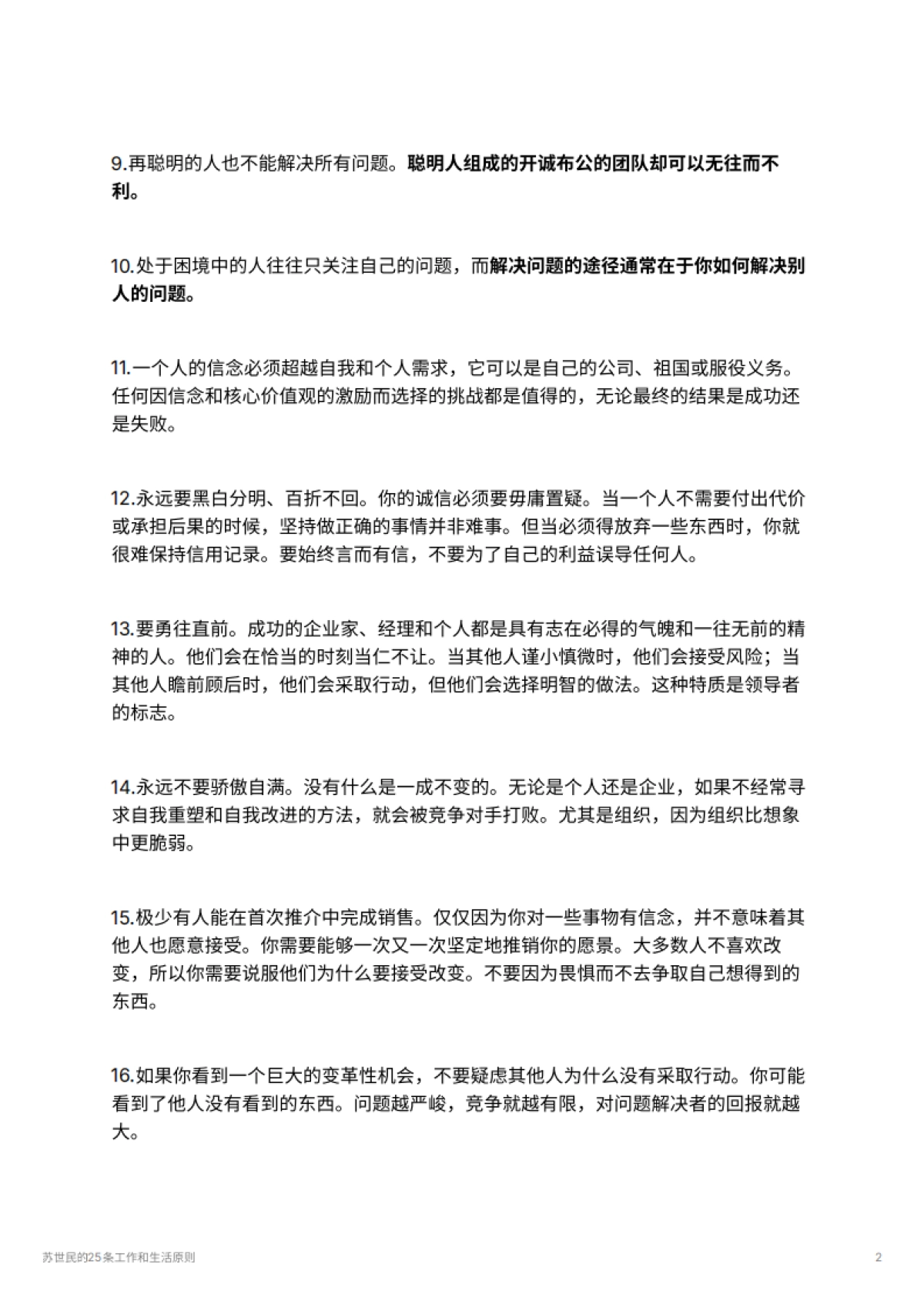 苏世民的25条工作和生活原则_第2页