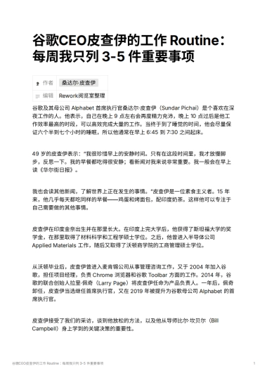 谷歌CEO皮查伊的工作 Routine：每周我只列 3-5 件重要事项