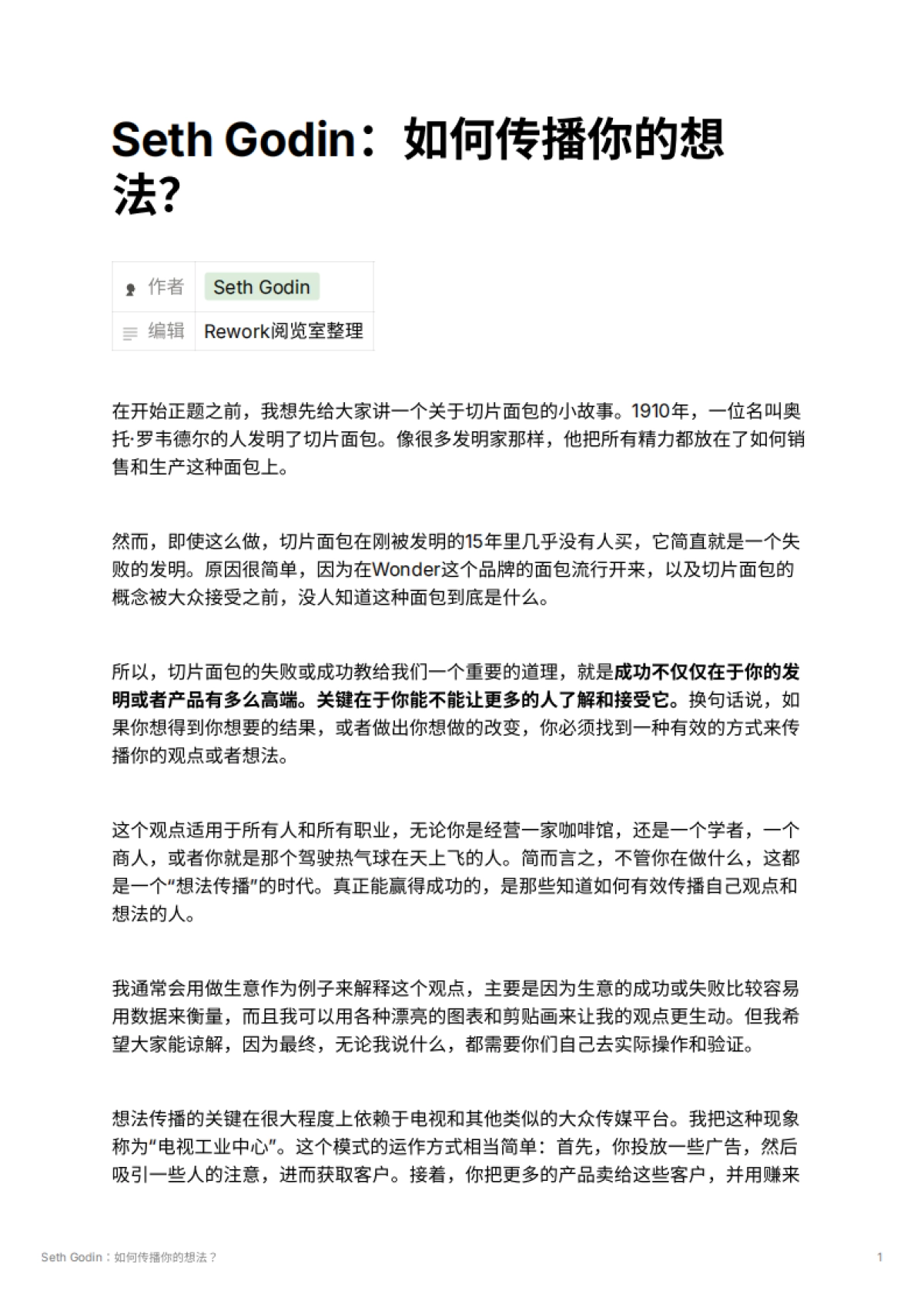 Seth Godin：如何传播你的想法？_第1页
