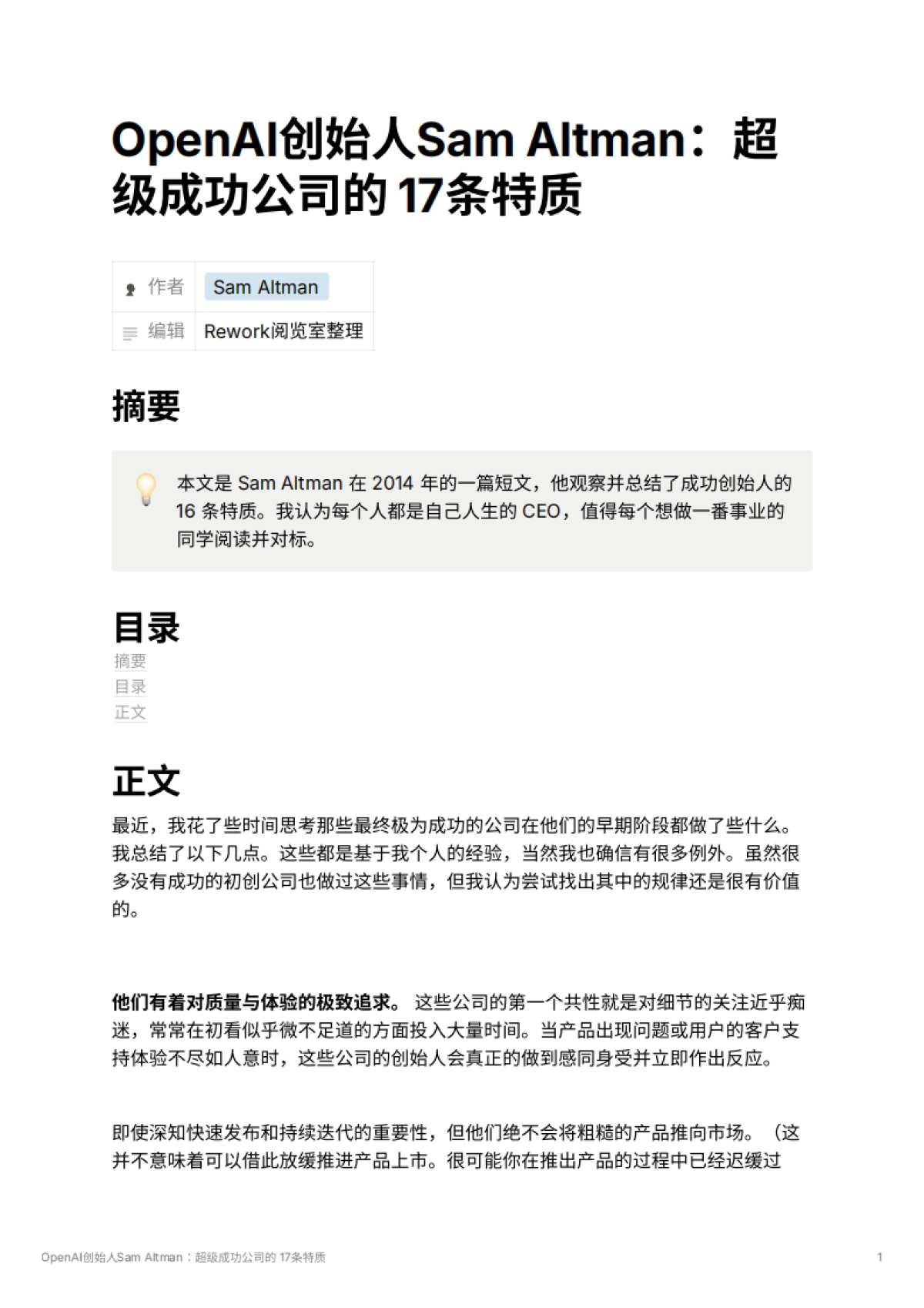 OpenAI创始人Sam Altman：超级成功公司的 17条特质_第1页
