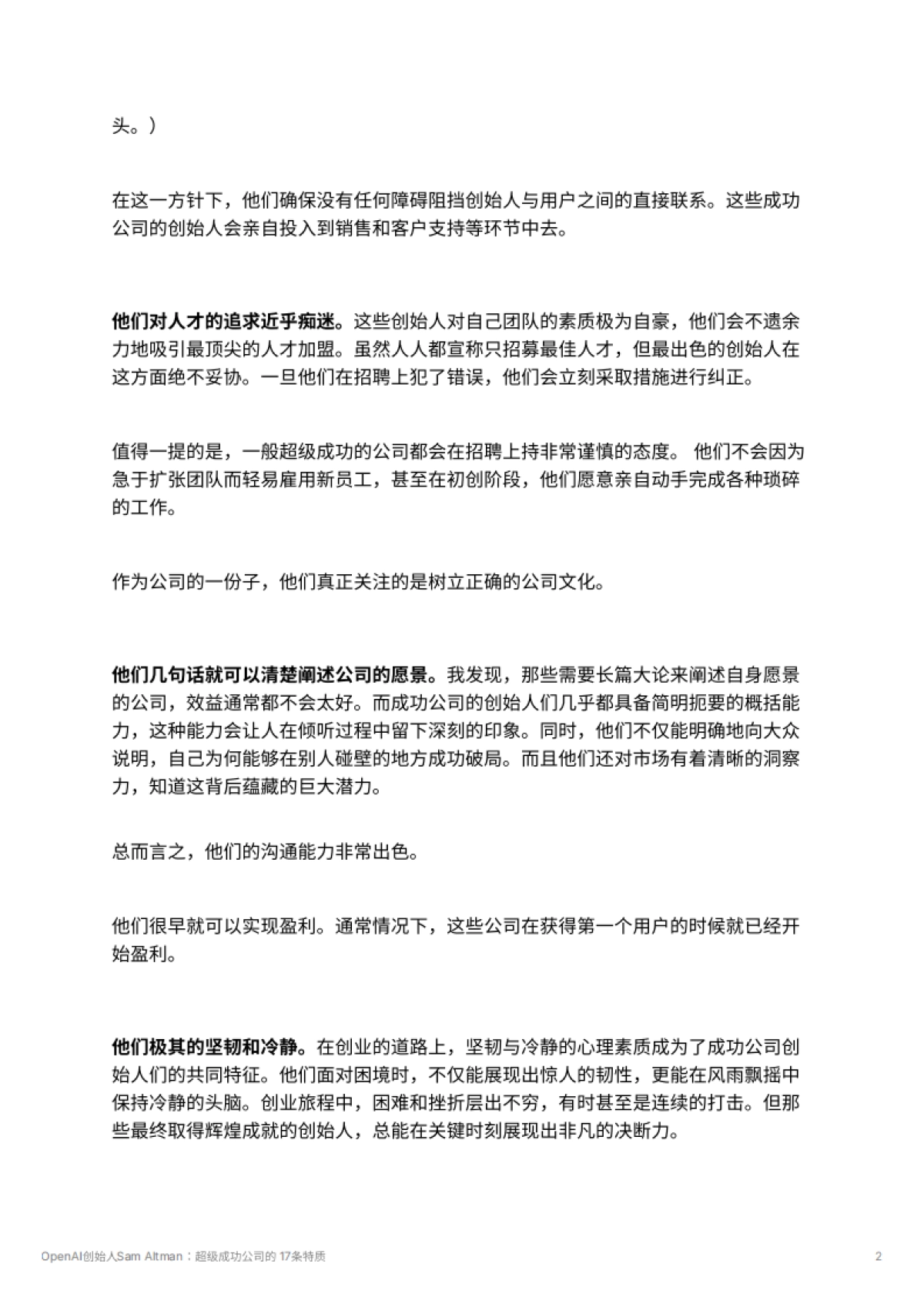OpenAI创始人Sam Altman：超级成功公司的 17条特质_第2页