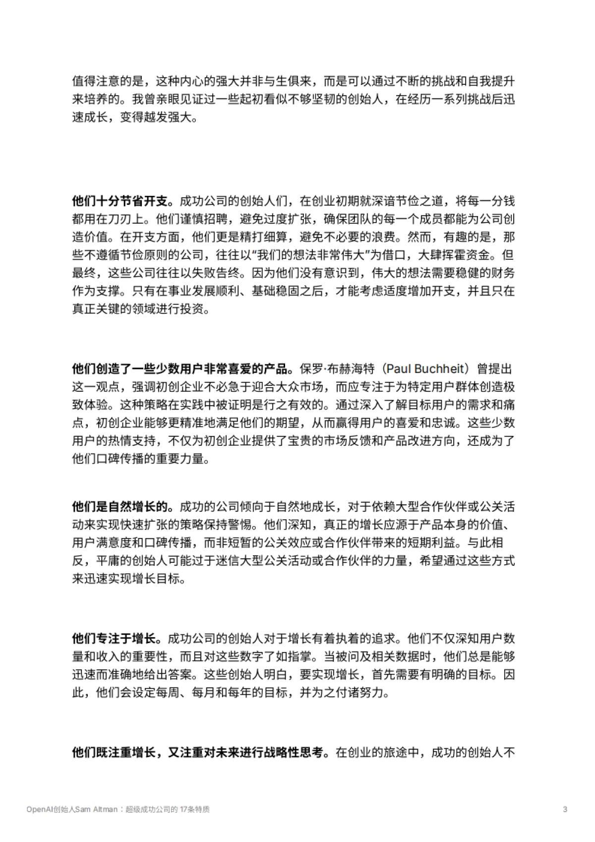 OpenAI创始人Sam Altman：超级成功公司的 17条特质_第3页