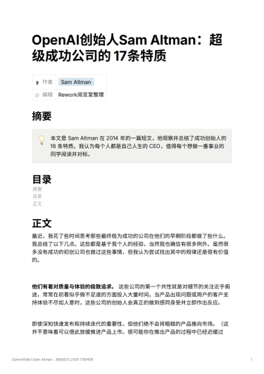 OpenAI创始人Sam Altman：超级成功公司的 17条特质