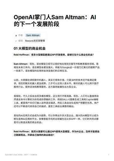 OpenAI掌门人Sam Altman：AI的下一个发展阶段