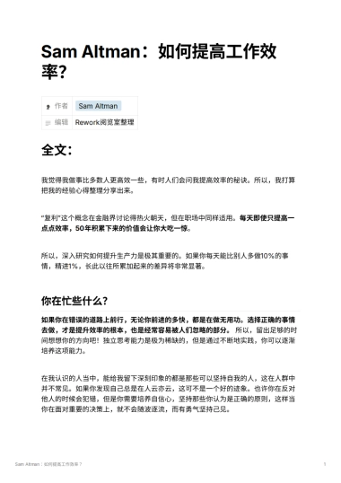 Sam Altman：如何提高工作效率？