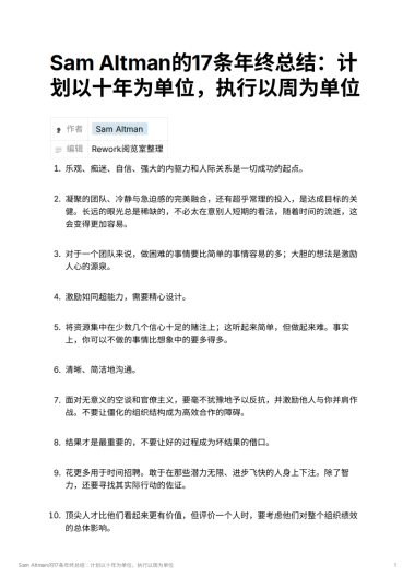 Sam Altman的17条年终总结：计划以十年为单位，执行以周为单位