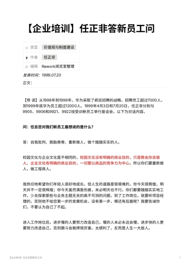 【企业培训】任正非答新员工问