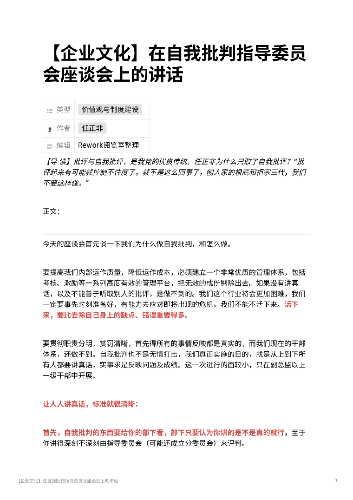【企业文化】在自我批判指导委员会座谈会上的讲话_第1页