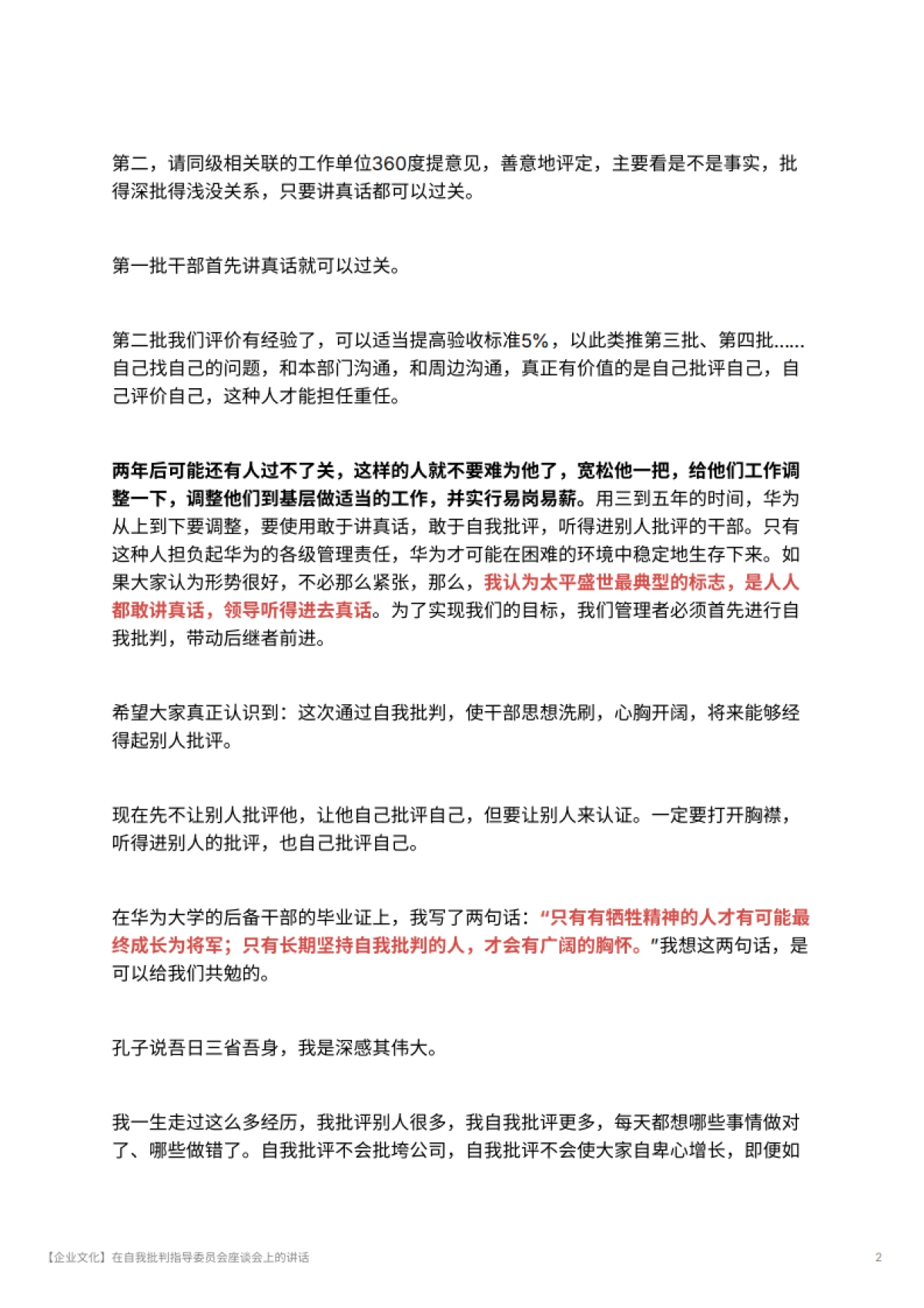 【企业文化】在自我批判指导委员会座谈会上的讲话_第2页