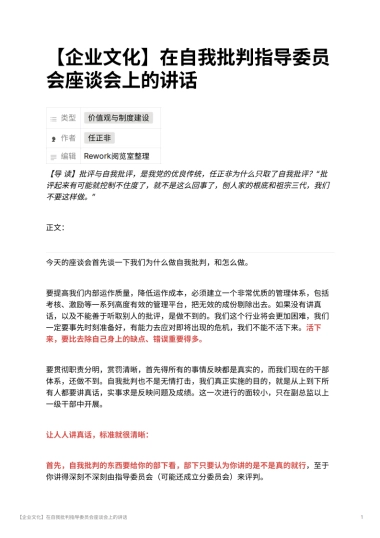【企业文化】在自我批判指导委员会座谈会上的讲话